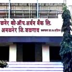 अमळनेर अर्बन बँकेच्या शतकोत्सव वर्षानिमित्त ४ जुलै रोजी मोफत समग्र आरोग्य तपासणी शिबिर..