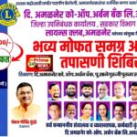 अमळनेरमध्ये भव्य समग्र आरोग्य तपासणी शिबिर                  – ३५०० रुपयांच्या चाचण्या मोफत..