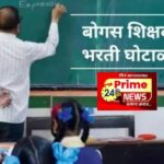 राज्यातील बोगस शिक्षक भरती प्रकरणाची एसआयटीमार्फत चौकशी – राज्यमंत्री पंकज भोयर यांची विधान परिषदेत घोषणा..